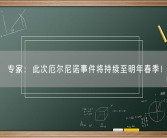 专家：此次厄尔尼诺事件将持续至明年春季！