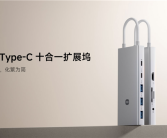 199元 小米Type-C十合一扩展坞正式开售：4K投屏、100W快充！