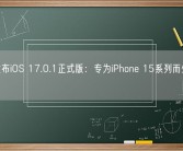 苹果发布iOS 17.0.1正式版：专为iPhone 15系列而生 今天首发！