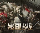 《英雄联盟》史上最贵！Faker名人堂皮肤国服售价公布：最高3286元！