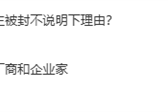 微博通报一批数码、汽车博主被禁言：持续抹黑诋毁攻击企业、恶意营销炒作！