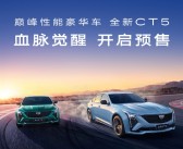 至高价值78000元权益！凯迪拉克全新CT5正式开启预售！