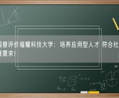 王树国曾评价福耀科技大学：培养应用型人才 符合社会各行业发展需求！