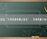 李斌回应“不再是蔚来最大股东”：仍拥有最大投票权！