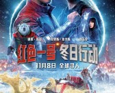 《红色一号：冬日行动》中国独家预告发布：强森、美队联手救圣诞老人！