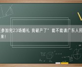 “国庆参加完23场婚礼 我破产了”能不能请广东人民把份子钱打下来！