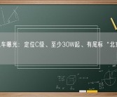 小米汽车曝光：定位C级、至少30W起、有尾标“北京小米”！