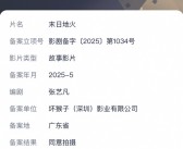 刘慈欣又一科幻小说拍成电影：《末日地火》立项！