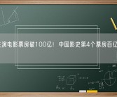 贾玲主演电影票房破100亿！中国影史第4个票房百亿女演员！