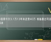 男子称信用卡欠3.1万13年未还变40万 准备通过司法流程协商解决！