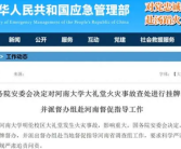 影响重大！河南大学大礼堂火灾事故被挂牌督办