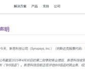 全球EDA巨头将恢复供应 新思科技称美国撤销对华出口限制!