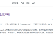 全球EDA巨头将恢复供应 新思科技称美国撤销对华出口限制!