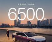 华为百万豪车超越奔驰迈巴赫！尊界S800上市首月大定6500台！