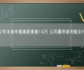 女子12年未休年假离职索赔14万 公司最终被判赔支付1万余元！