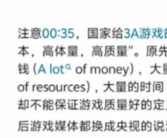 央视定义3A游戏：高成本、高体量、高质量!
