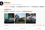 上市即搭载华为ADS 4！尚界H5正式亮相 余承东：天花板级体验！