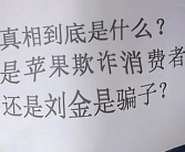 店门口怒摔iPhone不是剧本！演员刘金要开发布会控告苹果欺诈消费者：我能负责！