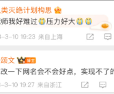 网友“人类灭绝计划构思”留言 张颂文：你改下网名会不会好点！