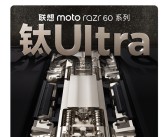 联想moto razr 60系列下周发布：全系标配钛合金转轴！支持80万次自由折叠！