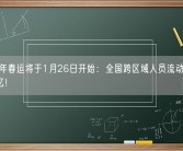 2024年春运将于1月26日开始：全国跨区域人员流动量预计达90亿！