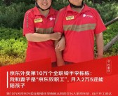 京东外卖第10万个全职骑手：我和妻子月入2万5 还能陪孩子！