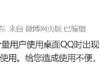 你遇到没！QQ突然崩了：腾讯回应已快速修复完毕 目前可正常使用！