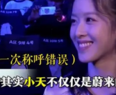 李斌妻子道歉:不该叫章泽天为小天 有失分寸！
