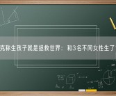 马斯克称生孩子就是拯救世界：和3名不同女性生了10个!