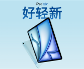 11/13英寸可选 苹果全新iPad Air 6今日开售：4799元起！