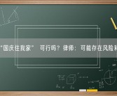 “国庆住我家” 可行吗？律师：可能存在风险和隐患！