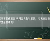 电视家宣布暂停服务 有网友已收到退款：专家痛批盗播抓正版信号源还敢收费!