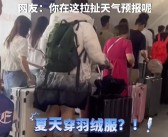 男生放暑假羽绒服直接穿回家：行李箱装不下了！