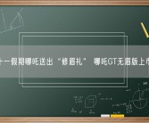 十一假期哪吒送出“修眉礼” 哪吒GT无眉版上市！