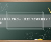 《仙剑奇侠传》女娲后人·紫萱1/4收藏级雕像来了：玉足大长腿！