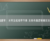 长城魏建军：水军没底线带节奏 友商传播逻辑确实技高一筹