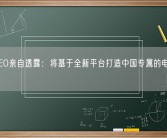 宝马CEO亲自透露：将基于全新平台打造中国专属的电动汽车！