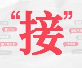 全年发送超576万次！B站发布2024年度弹幕出炉：“接”!