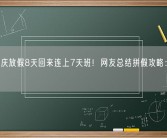 中秋国庆放假8天回来连上7天班！网友总结拼假攻略：最长17天!