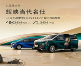 合资MPV真正的王者 新款别克世纪CENTURY开售：48.99万起！
