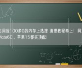 微信占用我100多G的内存上热搜 清理教程奉上！网友喊话华为Mate60、苹果15都买顶配！