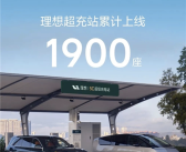 覆盖全国214个城市！理想汽车超充站已达1900座 累计建成超过1万根充电桩！