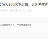 还欠142亿元必须还清！贾跃亭放话：计划两年内回国！