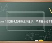 iPhone 15四款机型硬件成本出炉：苹果售价或不算贵！