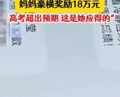 女儿高考688分 妈妈豪横奖励18万！