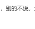 2024年电影票房第一 《热辣滚烫》0提金鸡奖引热议 网友：挺正常！