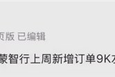 曝鸿蒙智行上周爆单9000台左右！尊界S800持续热销！