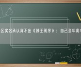 男生景区实名承认背不出《滕王阁序》：自己当年高考语文127！