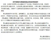 登顶泰山最高可得3万奖金?假 泰山景区发布严正声明！