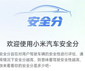 传小米汽车内测“安全分Beta”：可评估驾驶行为 降低事故风险！